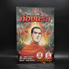 พระมาลัยท่องนรก ฉบับการ์ตูน รูปที่ 1