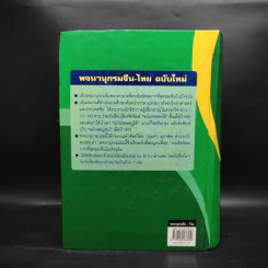 พจนานุกรมจีน-ไทย ฉบับใหม่ (ฉบับพิมพ์หนังสือตัวย่อ) - เธียรชัย เอี่ยมวรเมธ รูปที่ 2