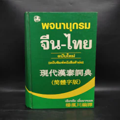 พจนานุกรมจีน-ไทย ฉบับใหม่ (ฉบับพิมพ์หนังสือตัวย่อ) - เธียรชัย เอี่ยมวรเมธ รูปที่ 1