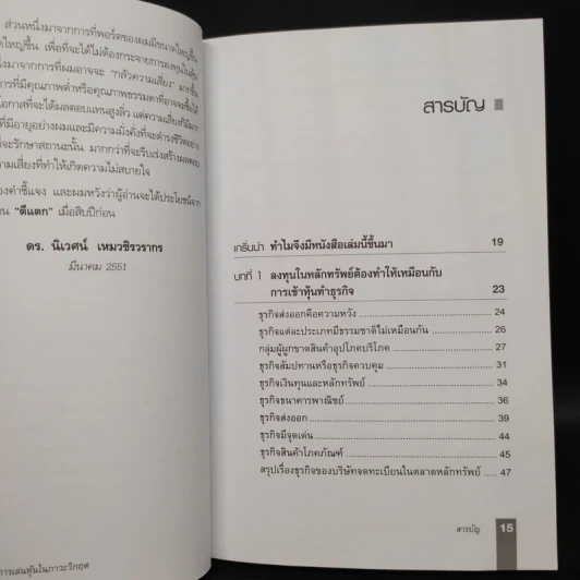 ตีแตก กลยุทธ์การเล่นหุ้นในภาวะวิกฤต - ดร.นิเวศน์ เหมวชิรวรากร รูปที่ 6
