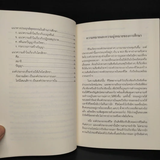 ปรัชญาการศึกษาของไทย ภาค พุทธธรรม : แกนนำการศึกษา - พระพรหมคุณาภรณ์ รูปที่ 7
