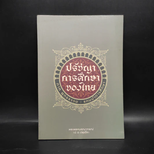 ปรัชญาการศึกษาของไทย ภาค พุทธธรรม : แกนนำการศึกษา - พระพรหมคุณาภรณ์ รูปที่ 1