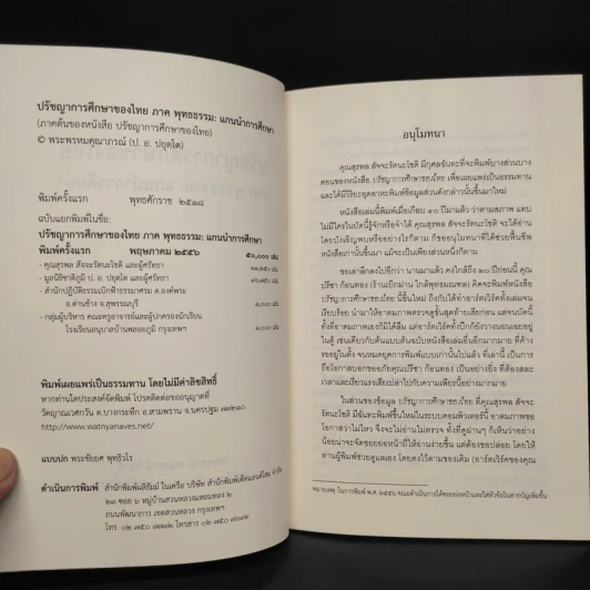 ปรัชญาการศึกษาของไทย ภาค พุทธธรรม : แกนนำการศึกษา - พระพรหมคุณาภรณ์ รูปที่ 5