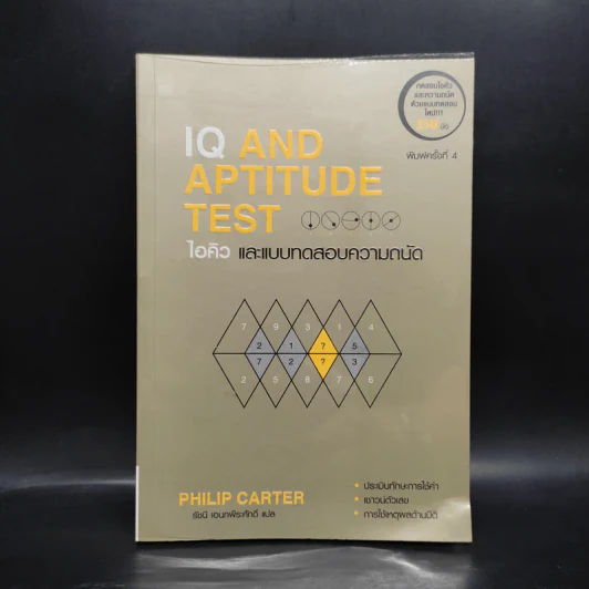 IQ And Aptitude Test ไอคิว และแบบทดสอบความถนัด - Philip Carter รูปที่ 1