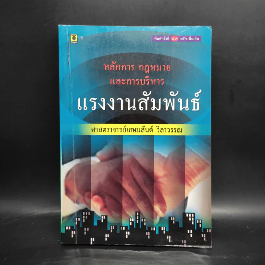 แรงงานสัมพันธ์ - ศาสตราจารย์เกษมสันต์ วิลาวรรณ รูปที่ 1