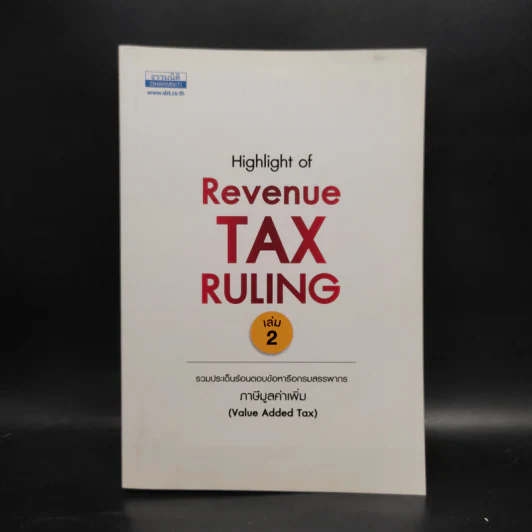 Highlight of Revenue Tax Ruling เล่ม 2 ภาษีมูลค่าเพิ่ม รูปที่ 1
