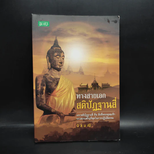 ทางสายเอก สติปัฏฐานสี่ - นิลมณี รูปที่ 1
