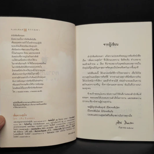 เพื่อความสุขใจ - วศิน อินทสระ รูปที่ 5