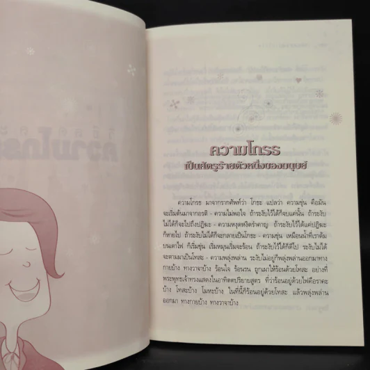 วิธีลดละความโกรธ - วศิน อินทสระ รูปที่ 7