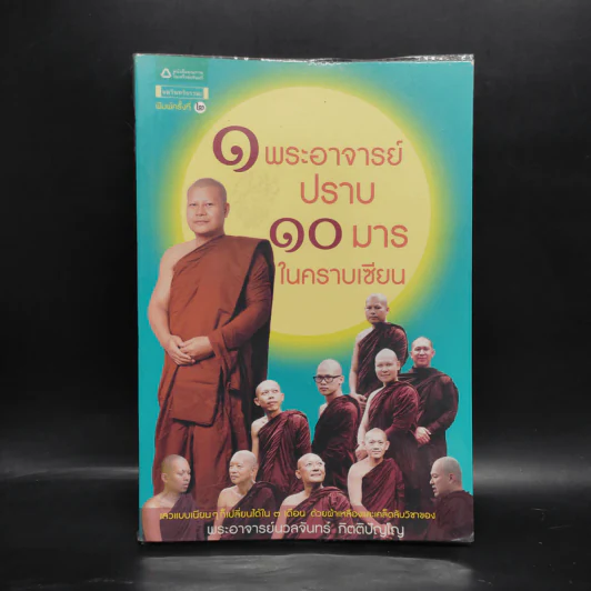 1 พระอาจารย์ปราบ 10 มารในคราบเซียน - วรลักษณ์,สุกัญญา,ณัฐนภ รูปที่ 1