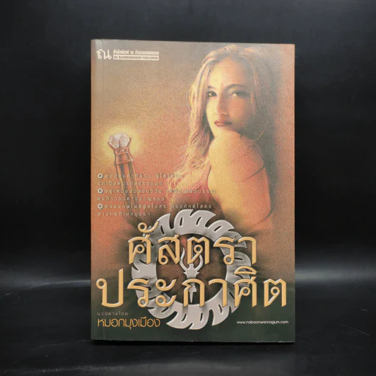 ศัสตราประกาศิต - หมอกมุงเมือง รูปที่ 1