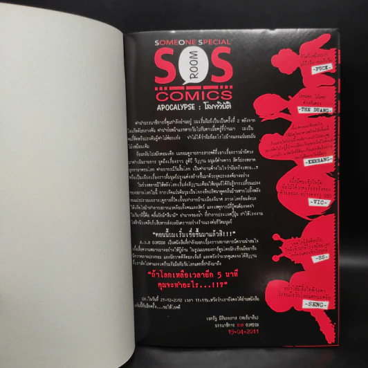 SOS Comices : Apocalypse โลกาวิบัติ - เอกรัฐ มิลินทะภาส รูปที่ 5