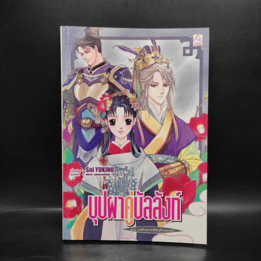 บุปผาคู่บัลลังก์ ตอน นาฬิกาทรายสีเงินที่ขาดหายไป รูปที่ 1
