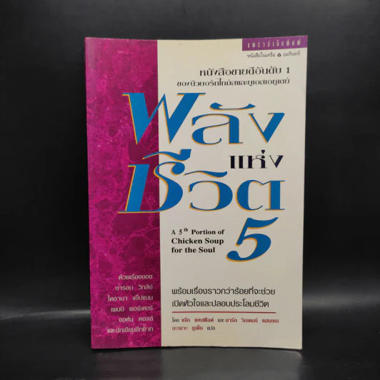พลังแห่งชีวิต 5 Chicken Soup for The Soul 5 รูปที่ 1