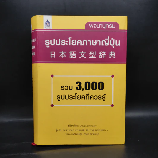 พจนานุกรมรูปประโยคภาษาญี่ปุ่น - Group Jammassy รูปที่ 1