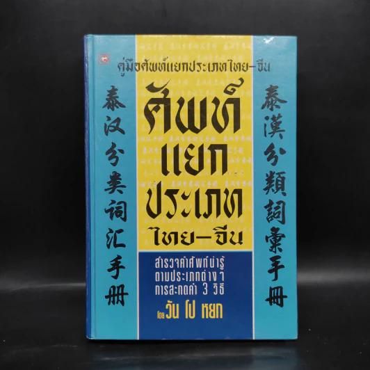 คู่มือศัพท์แยกประเภทไทย-จีน - วัน โป หยก รูปที่ 1