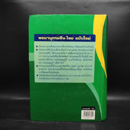 พจนานุกรมจีน-ไทย ฉบับใหม่ (ฉบับพิมพ์หนังสือตัวย่อ) - เธียรชัย เอี่ยมวรเมธ รูปที่ 2
