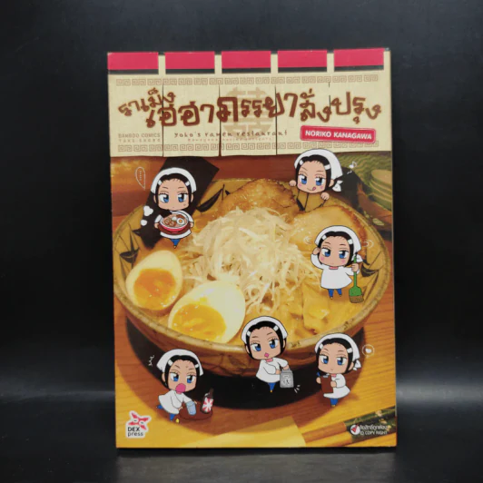 ราเม็งเฮฮาภรรยาสั่งปรุง ฉบับการ์ตูน - Nariko Kanagawa รูปที่ 1
