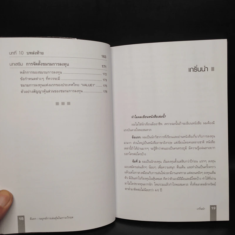 ตีแตก กลยุทธ์การเล่นหุ้นในภาวะวิกฤต - ดร.นิเวศน์ เหมวชิรวรากร รูปที่ 8
