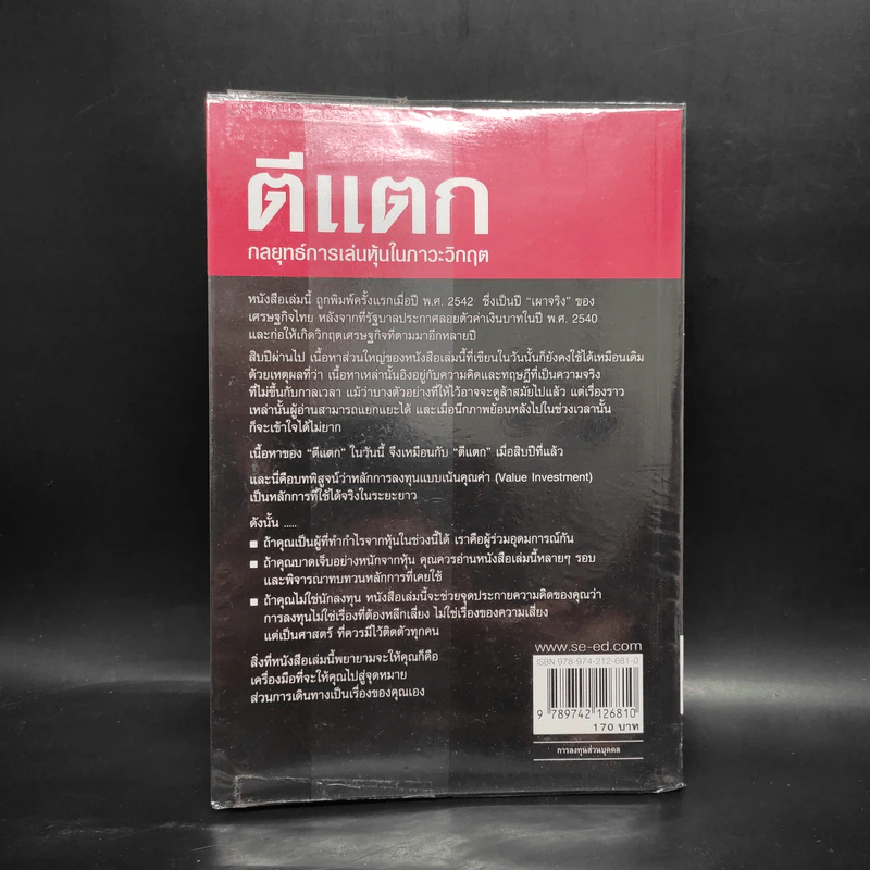 ตีแตก กลยุทธ์การเล่นหุ้นในภาวะวิกฤต - ดร.นิเวศน์ เหมวชิรวรากร รูปที่ 2