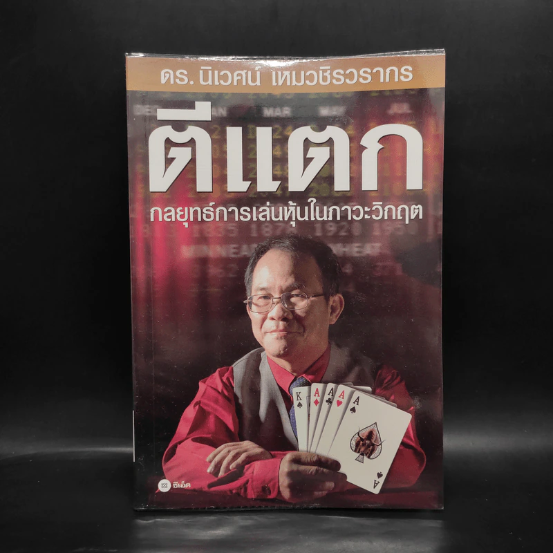 ตีแตก กลยุทธ์การเล่นหุ้นในภาวะวิกฤต - ดร.นิเวศน์ เหมวชิรวรากร รูปที่ 1