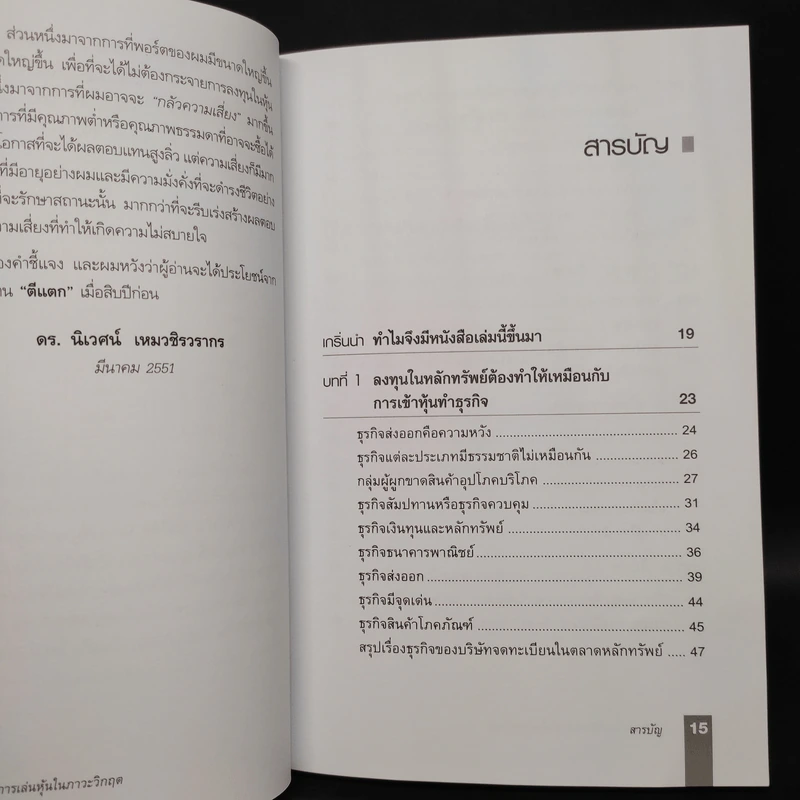 ตีแตก กลยุทธ์การเล่นหุ้นในภาวะวิกฤต - ดร.นิเวศน์ เหมวชิรวรากร รูปที่ 6
