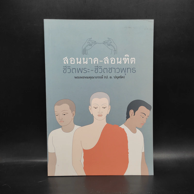 สอนนาค-สอนฑิต ชีวิตพระ-ชีวิตชาวพุทธ - พระพรหมคุณาภรณ์ รูปที่ 1