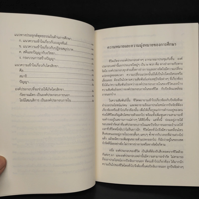 ปรัชญาการศึกษาของไทย ภาค พุทธธรรม : แกนนำการศึกษา - พระพรหมคุณาภรณ์ รูปที่ 7