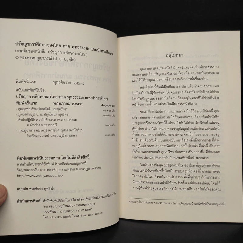 ปรัชญาการศึกษาของไทย ภาค พุทธธรรม : แกนนำการศึกษา - พระพรหมคุณาภรณ์ รูปที่ 5