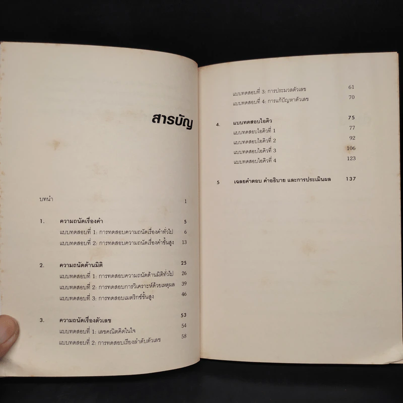 IQ And Aptitude Test ไอคิว และแบบทดสอบความถนัด - Philip Carter รูปที่ 6