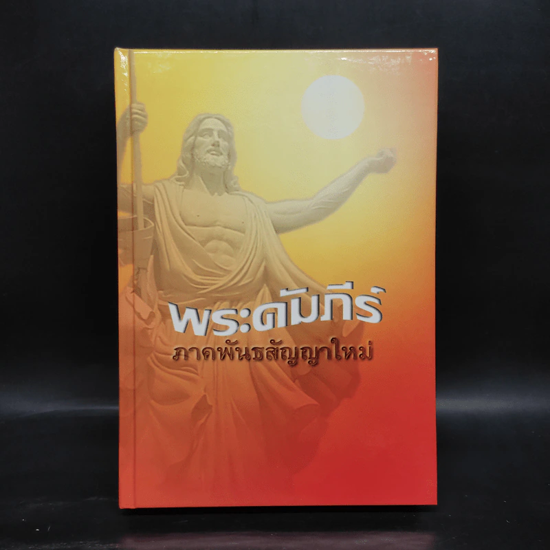 พระคัมภีร์ ภาคพันธสัญญาใหม่ รูปที่ 1