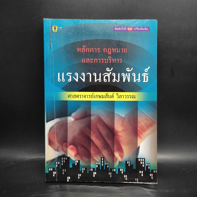 แรงงานสัมพันธ์ - ศาสตราจารย์เกษมสันต์ วิลาวรรณ รูปที่ 1