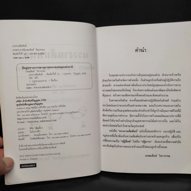 แรงงานสัมพันธ์ - ศาสตราจารย์เกษมสันต์ วิลาวรรณ รูปที่ 5