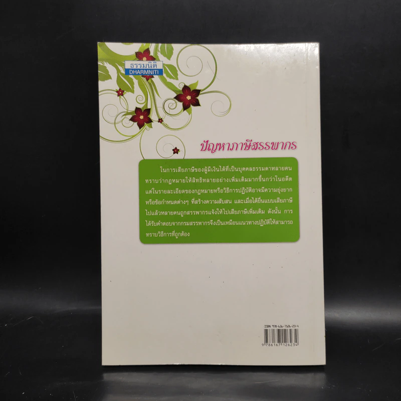 ปัญหาภาษีสรรพากร รูปที่ 2