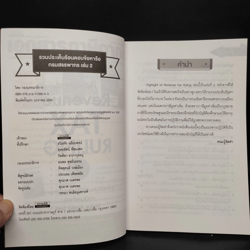 Highlight of Revenue Tax Ruling เล่ม 2 ภาษีมูลค่าเพิ่ม รูปที่ 5