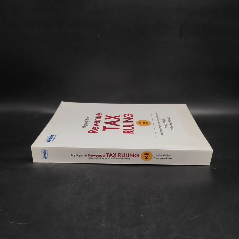 Highlight of Revenue Tax Ruling เล่ม 2 ภาษีมูลค่าเพิ่ม รูปที่ 3