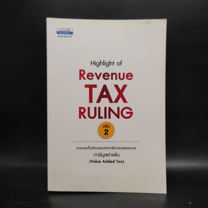 Highlight of Revenue Tax Ruling เล่ม 2 ภาษีมูลค่าเพิ่ม รูปที่ 1