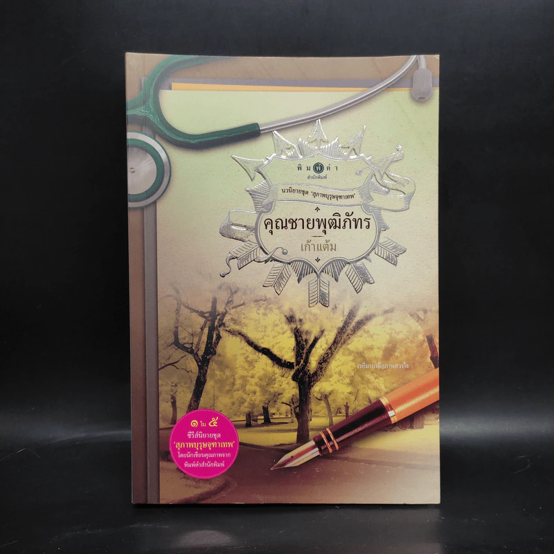 คุณชายพุฒิภัทร - เก้าแต้ม รูปที่ 1