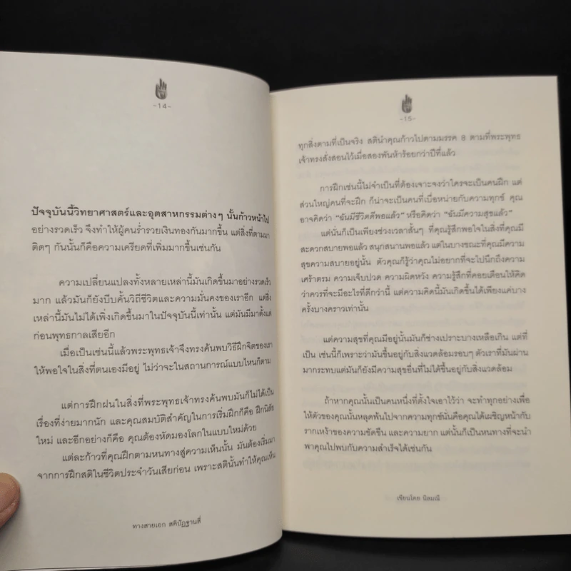 ทางสายเอก สติปัฏฐานสี่ - นิลมณี รูปที่ 7