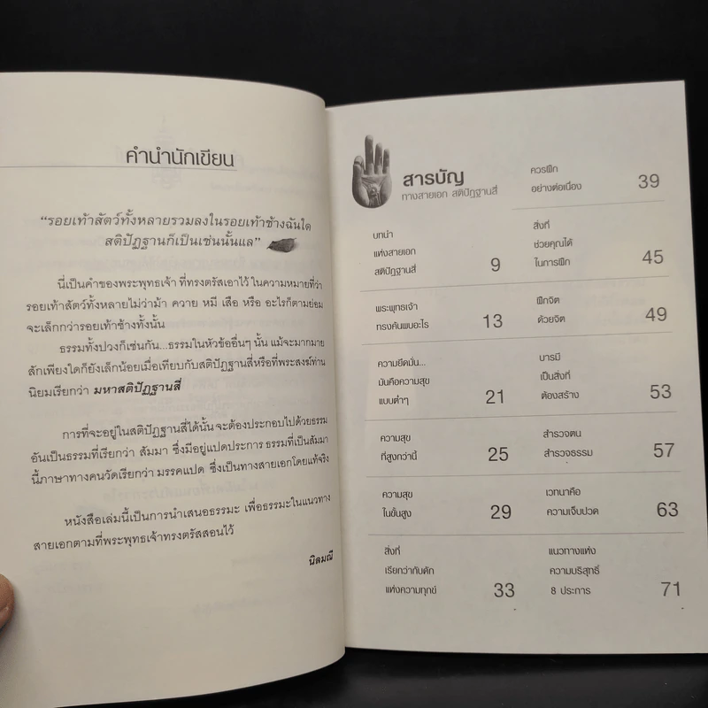 ทางสายเอก สติปัฏฐานสี่ - นิลมณี รูปที่ 6