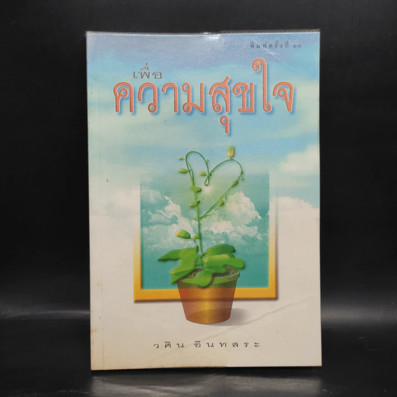 เพื่อความสุขใจ - วศิน อินทสระ รูปที่ 1