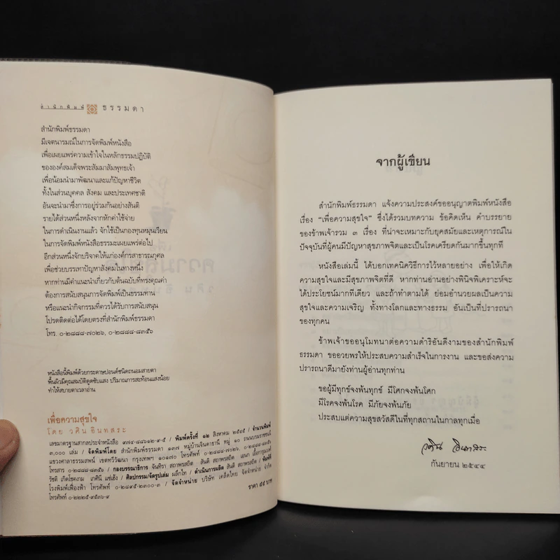เพื่อความสุขใจ - วศิน อินทสระ รูปที่ 5