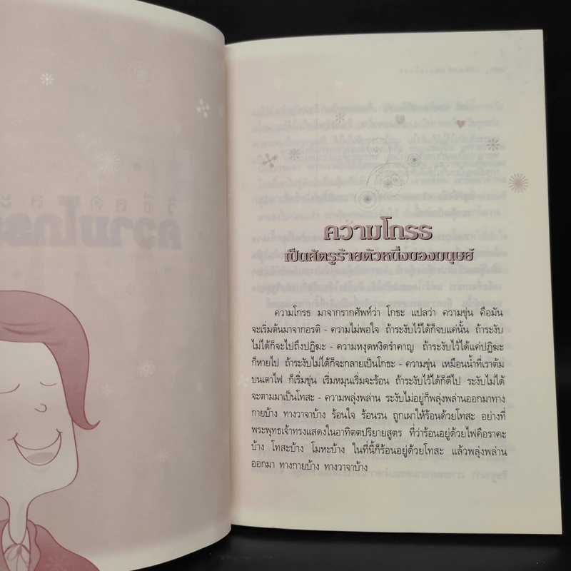 วิธีลดละความโกรธ - วศิน อินทสระ รูปที่ 7
