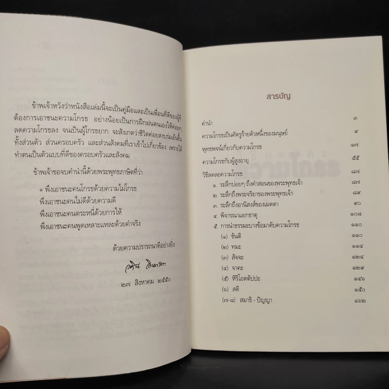 วิธีลดละความโกรธ - วศิน อินทสระ รูปที่ 6