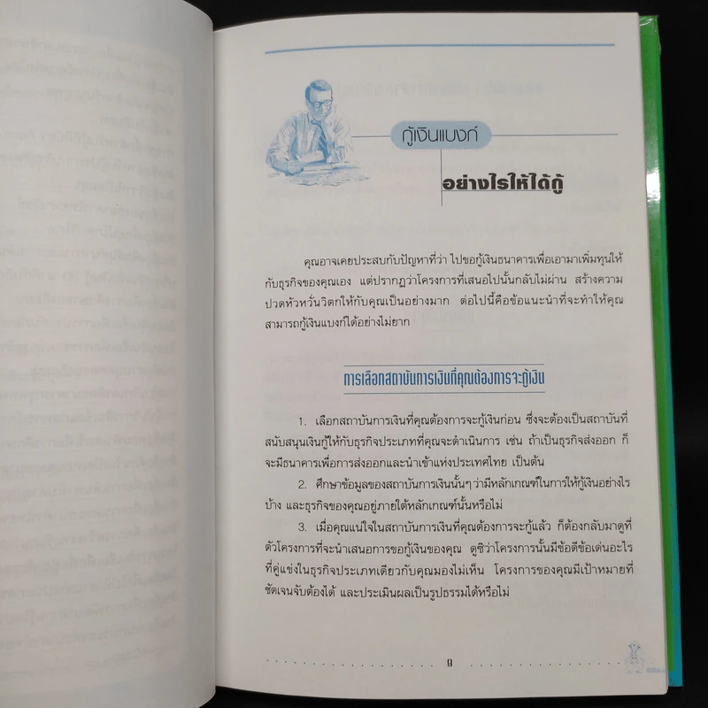 อยากกู้เงินแบงก์บ้างทำอย่างไร - พรปิยะ สุวรรณบุตร รูปที่ 8