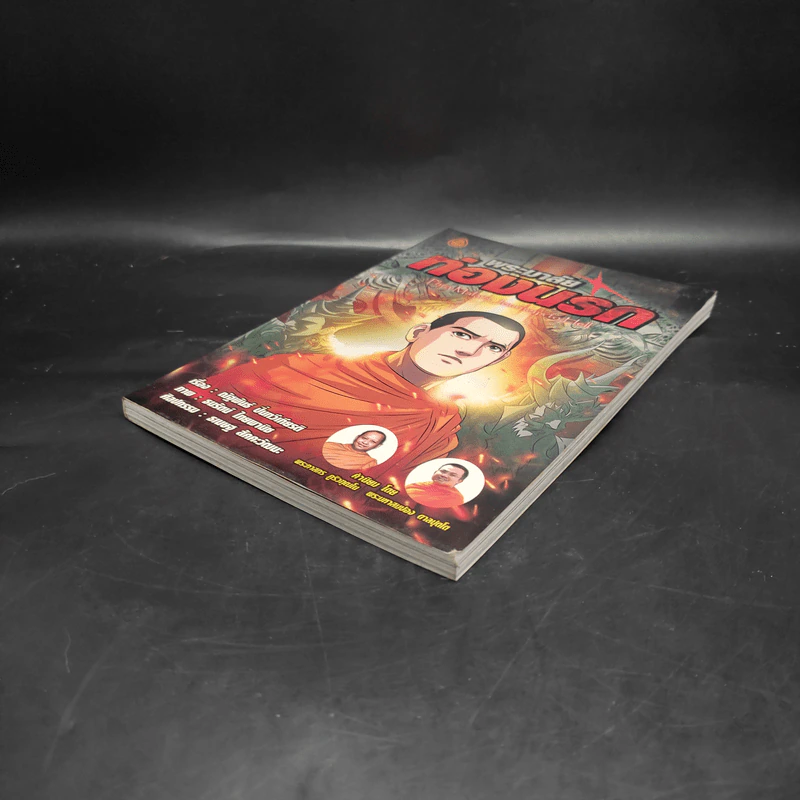 พระมาลัยท่องนรก ฉบับการ์ตูน รูปที่ 4