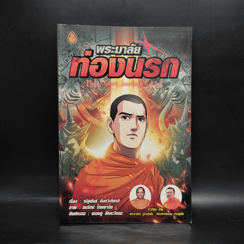 พระมาลัยท่องนรก ฉบับการ์ตูน รูปที่ 1