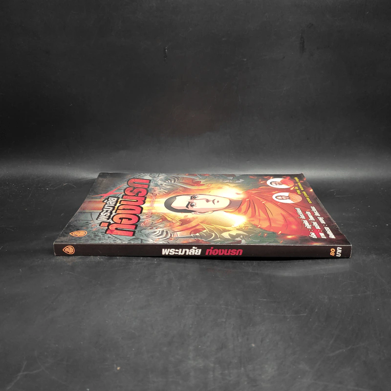 พระมาลัยท่องนรก ฉบับการ์ตูน รูปที่ 3
