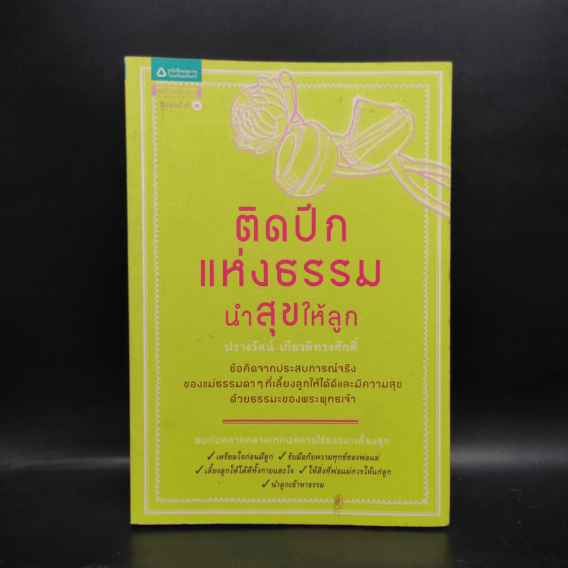 ติดปีกแห่งธรรม นำสุขให้ลูก - ปรางรัตน์ เกียรติทรงศักดิ์ รูปที่ 1