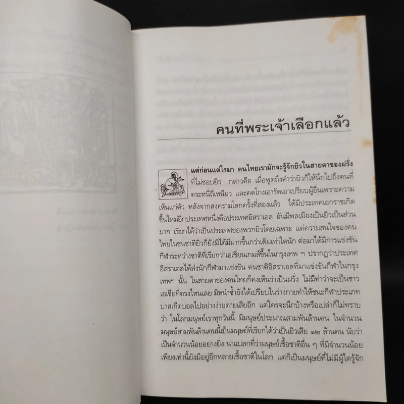 ยิว - ม.ร.ว.คึกฤทธิ์ ปราโมช รูปที่ 7